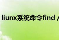 liunx系统命令find / -name h（liunx系统）