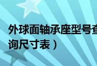 外球面轴承座型号查询尺寸表（轴承座型号查询尺寸表）