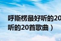 呼斯楞最好听的20首歌曲鸿雁（呼斯楞最好听的20首歌曲）