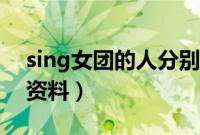 sing女团的人分别都叫什么（sing女团成员资料）