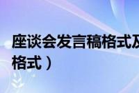 座谈会发言稿格式及范文图片（座谈会发言稿格式）