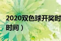 2020双色球开奖时间结果（2020双色球开售时间）