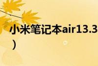 小米笔记本air13.3原厂oem系统（oem系统）