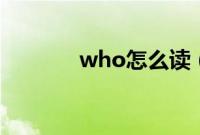 who怎么读（whole怎么读）