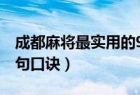 成都麻将最实用的9个口诀（成都麻将技巧十句口诀）