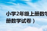 小学2年级上册数学试卷下载（小学2年级上册数学试卷）