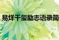 易烊千玺励志语录简短（易烊千玺励志语录）