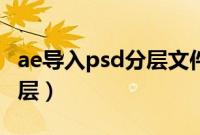 ae导入psd分层文件后看不到（ae导入psd分层）