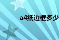 a4纸边框多少厘米（a4纸边框）