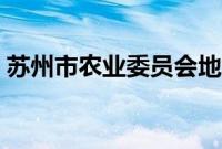 苏州市农业委员会地址（苏州市农业委员会）