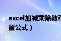 excel加减乘除教程（excel加减乘除怎么设置公式）