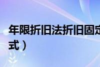 年限折旧法折旧固定资产（年限折旧法计算公式）