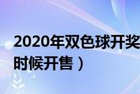 2020年双色球开奖时间（2020年双色球什么时候开售）