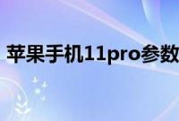 苹果手机11pro参数配置（苹果手机11pro）