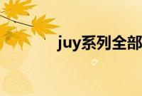 juy系列全部作品（juy系列）