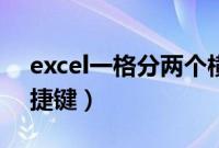 excel一格分两个横格（excel拆分单元格快捷键）