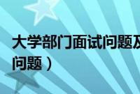 大学部门面试问题及回答技巧（大学部门面试问题）