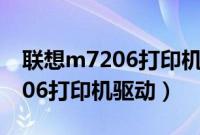 联想m7206打印机驱动安装教程（联想m7206打印机驱动）