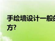 手绘墙设计一般的价格是怎样的?多少钱一平方?