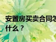 安置房买卖合同怎么写？安置房买卖时要注意什么？