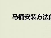 马桶安装方法的6步骤不看会后悔哦！