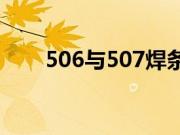 506与507焊条哪个结实 焊条的分类