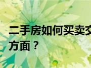 二手房如何买卖交易？二手房交易要注意哪些方面？