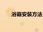 浴霸安装方法？浴霸安装注意事项？