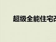 超级全能住宅改造王 老房装修治愈系