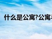 什么是公寓?公寓与普通住宅房有哪些区别?