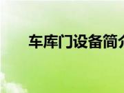 车库门设备简介 车库门设备价钱如何