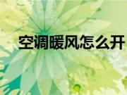 空调暖风怎么开？空调制热省电的窍门？