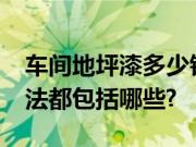 车间地坪漆多少钱一桶?车间地坪漆施工的方法都包括哪些?