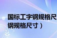 国标工字钢规格尺寸图170/350（国标工字钢规格尺寸）