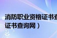 消防职业资格证书查询网官网（消防职业资格证书查询网）