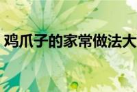 鸡爪子的家常做法大全（鸡爪子的家常做法）