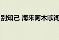 别知己 海来阿木歌词（别知己海来阿木歌词）