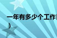 一年有多少个工作日?（一年有多少个工作日）