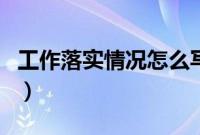 工作落实情况怎么写好（工作落实情况怎么写）