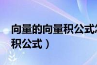 向量的向量积公式怎么推导的?（向量的向量积公式）