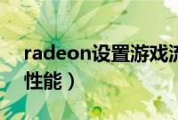 radeon设置游戏流畅（radeon设置游戏高性能）