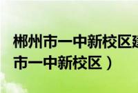 郴州市一中新校区建设项目EPC总承包（郴州市一中新校区）