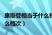 康斯登相当于什么档次的鞋（康斯登相当于什么档次）