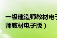 一级建造师教材电子版2020（2021一级建造师教材电子版）