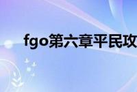 fgo第六章平民攻略（fgo第六章攻略）