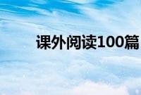 课外阅读100篇（课外阅读书大全）