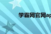 学霸网官网app（学霸网官网）