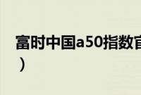 富时中国a50指数官网（新加坡a50期货指数）