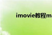 imovie教程mac（imovie教程）