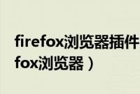 firefox浏览器插件hacbar提供的功能（fire fox浏览器）